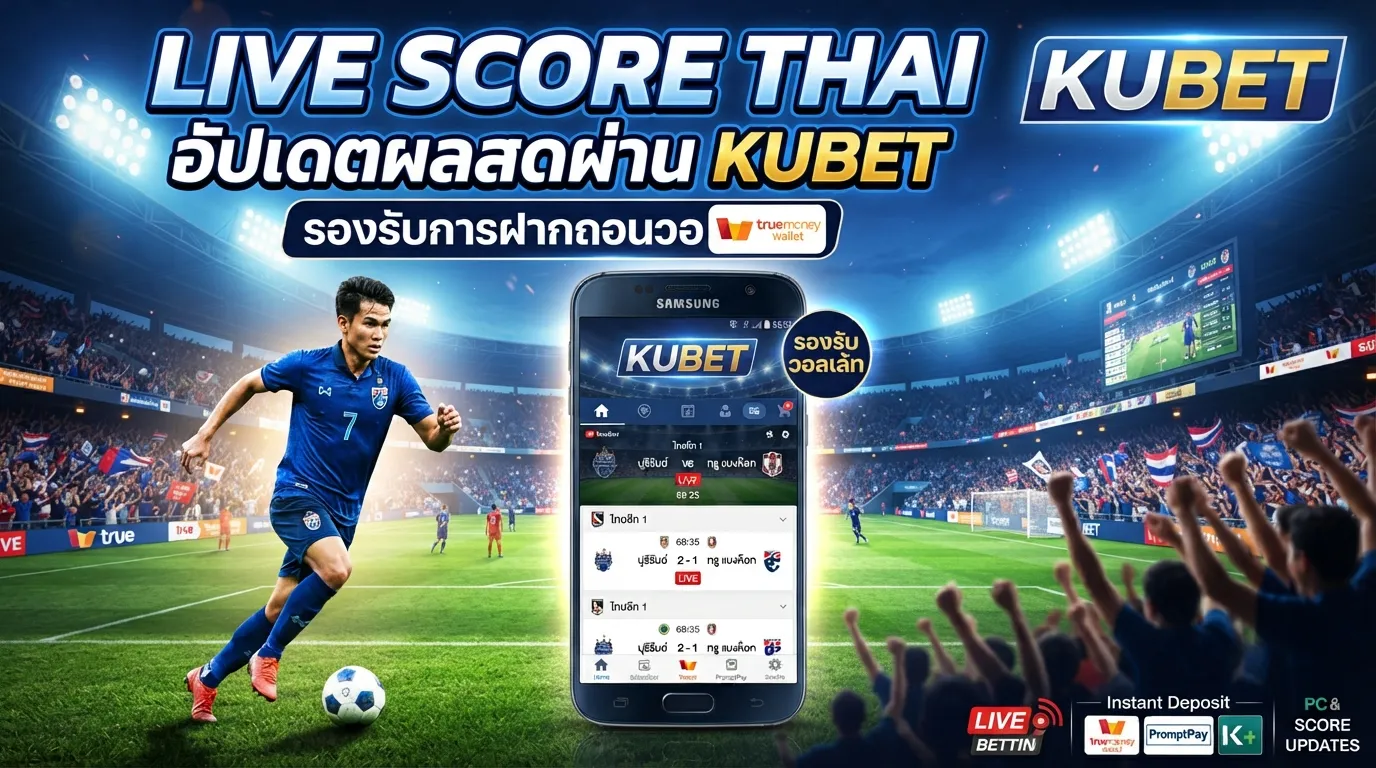 Live score thai อัปเดตผลสดผ่าน KUBET รองรับการฝากถอนวอ ล เล้ ท