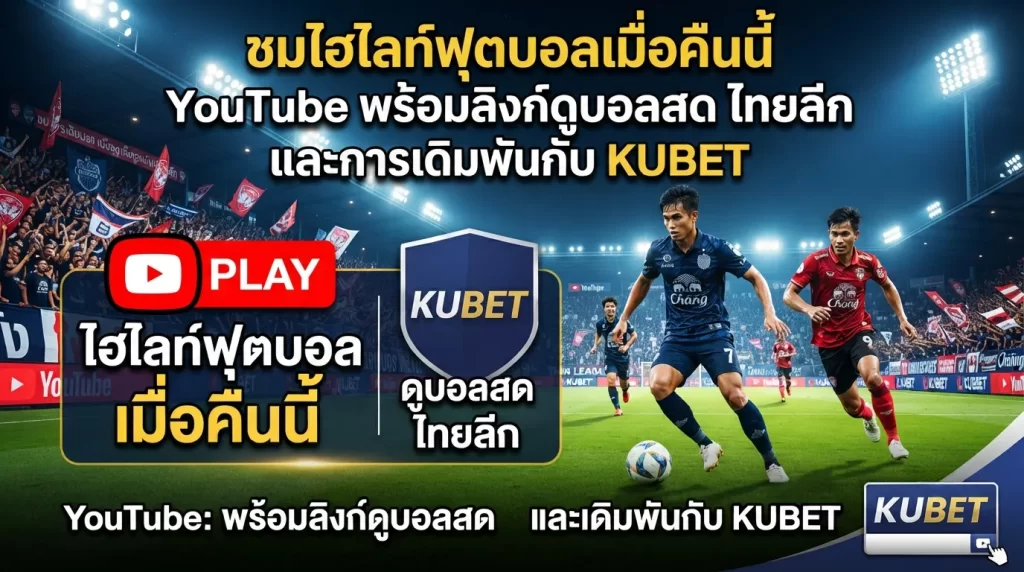 ชมไฮ ไล ท์ ฟุตบอล เมื่อ คืน นี้ youtube พร้อมลิงก์ดูบอล สด ไทย ลีกและการเดิมพันกับ KUBET
