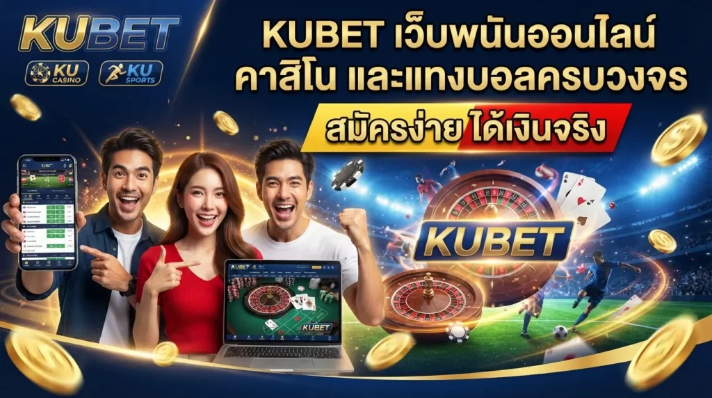 KUBET เว็บพนันออนไลน์ คาสิโน และแทงบอลครบวงจร สมัครง่าย ได้เงินจริง
