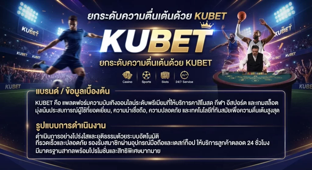 ยกระดับความตื่นเต้นด้วย KUBET