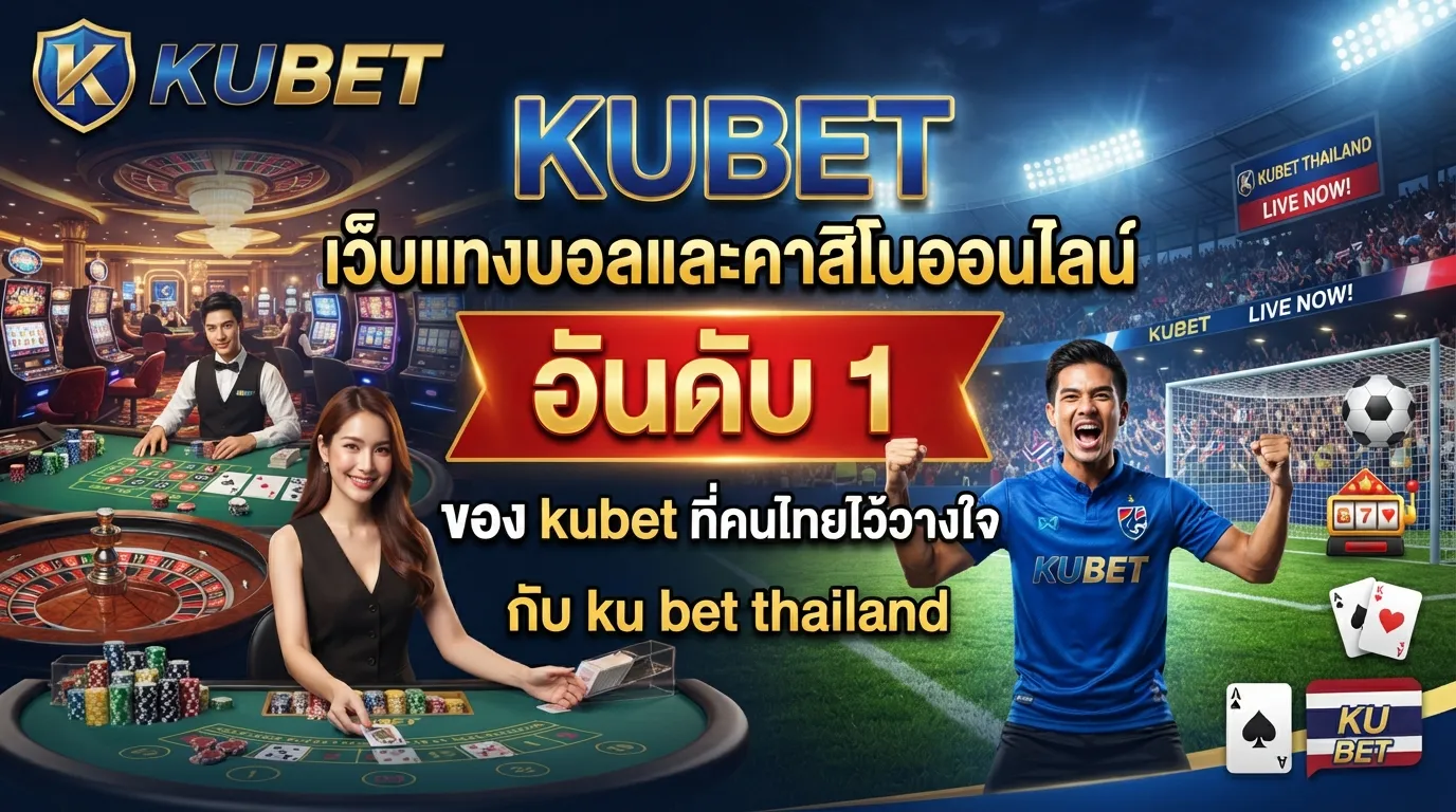 KUBET เว็บแทงบอลและคาสิโนออนไลน์อันดับ 1 ของ kubet ที่คนไทยไว้วางใจกับ ku bet thailand