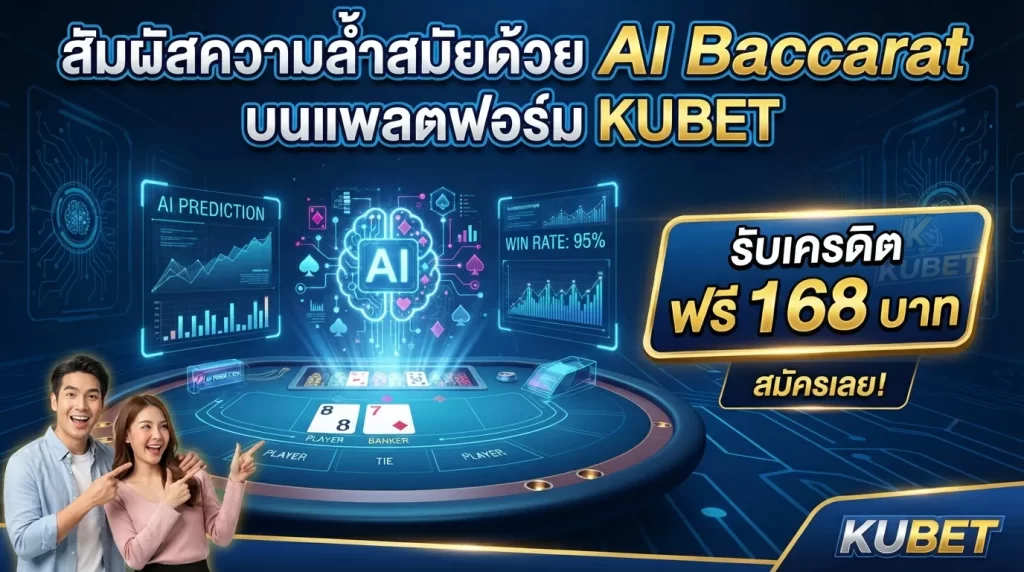 สัมผัสความล้ำสมัยด้วย AI Baccarat บนแพลตฟอร์ม KUBET พร้อมรับ kubet เครดิต ฟรี 168 บาท