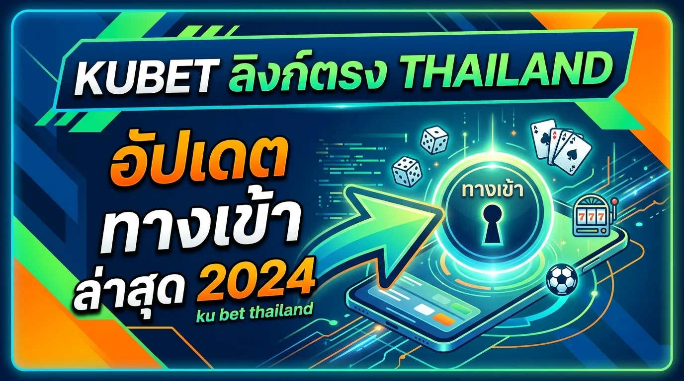 KUBET ลิงก์ตรง ku bet thailand พร้อมอัปเดตช่องทาง ทาง เข้า kubet ล่าสุด
