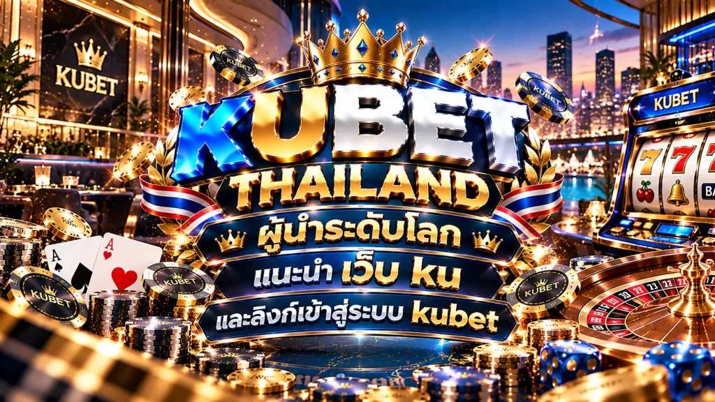 kubet thailand ผู้นำระดับโลก แนะนำ เว็บ ku และลิงก์เข้าสู่ระบบ kubet